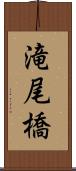 滝尾橋 Scroll