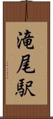 滝尾駅 Scroll