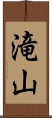 滝山 Scroll