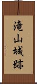 滝山城跡 Scroll