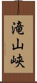 滝山峡 Scroll