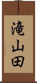滝山田 Scroll
