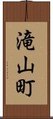 滝山町 Scroll