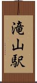 滝山駅 Scroll
