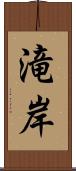 滝岸 Scroll