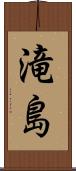 滝島 Scroll