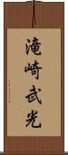 滝崎武光 Scroll