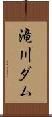 滝川ダム Scroll
