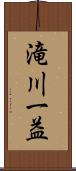 滝川一益 Scroll