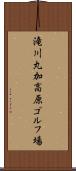 滝川丸加高原ゴルフ場 Scroll