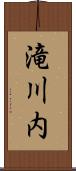 滝川内 Scroll