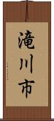 滝川市 Scroll