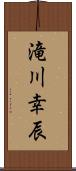 滝川幸辰 Scroll