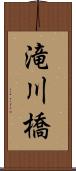 滝川橋 Scroll