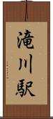 滝川駅 Scroll