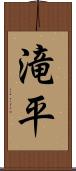 滝平 Scroll