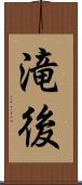 滝後 Scroll