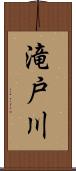 滝戸川 Scroll