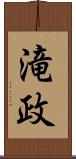 滝政 Scroll