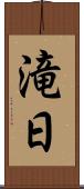 滝日 Scroll