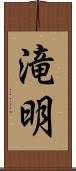 滝明 Scroll