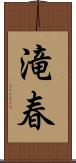 滝春 Scroll