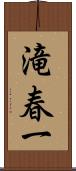 滝春一 Scroll