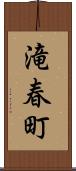 滝春町 Scroll