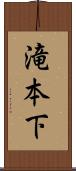 滝本下 Scroll
