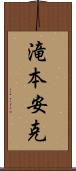滝本安克 Scroll