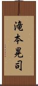 滝本晃司 Scroll