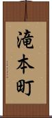 滝本町 Scroll