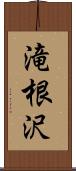 滝根沢 Scroll