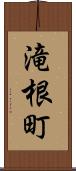 滝根町 Scroll