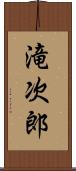 滝次郎 Scroll