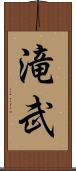 滝武 Scroll