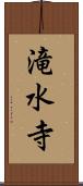 滝水寺 Scroll