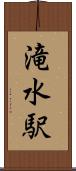 滝水駅 Scroll