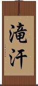 滝汗 Scroll
