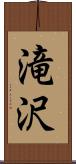 滝沢 Scroll
