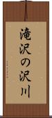 滝沢の沢川 Scroll