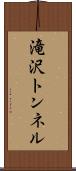 滝沢トンネル Scroll