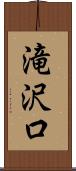 滝沢口 Scroll