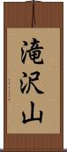 滝沢山 Scroll