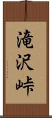 滝沢峠 Scroll