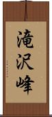 滝沢峰 Scroll