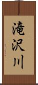 滝沢川 Scroll