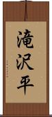 滝沢平 Scroll