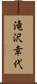 滝沢幸代 Scroll