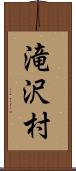 滝沢村 Scroll